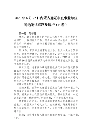 2025年6月22日内蒙古通辽市直事业单位遴选笔试真题及解析（B卷）
