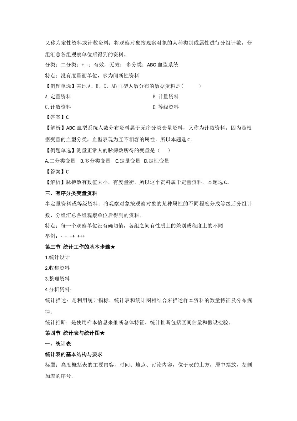 医学统计知识点整理_第2页