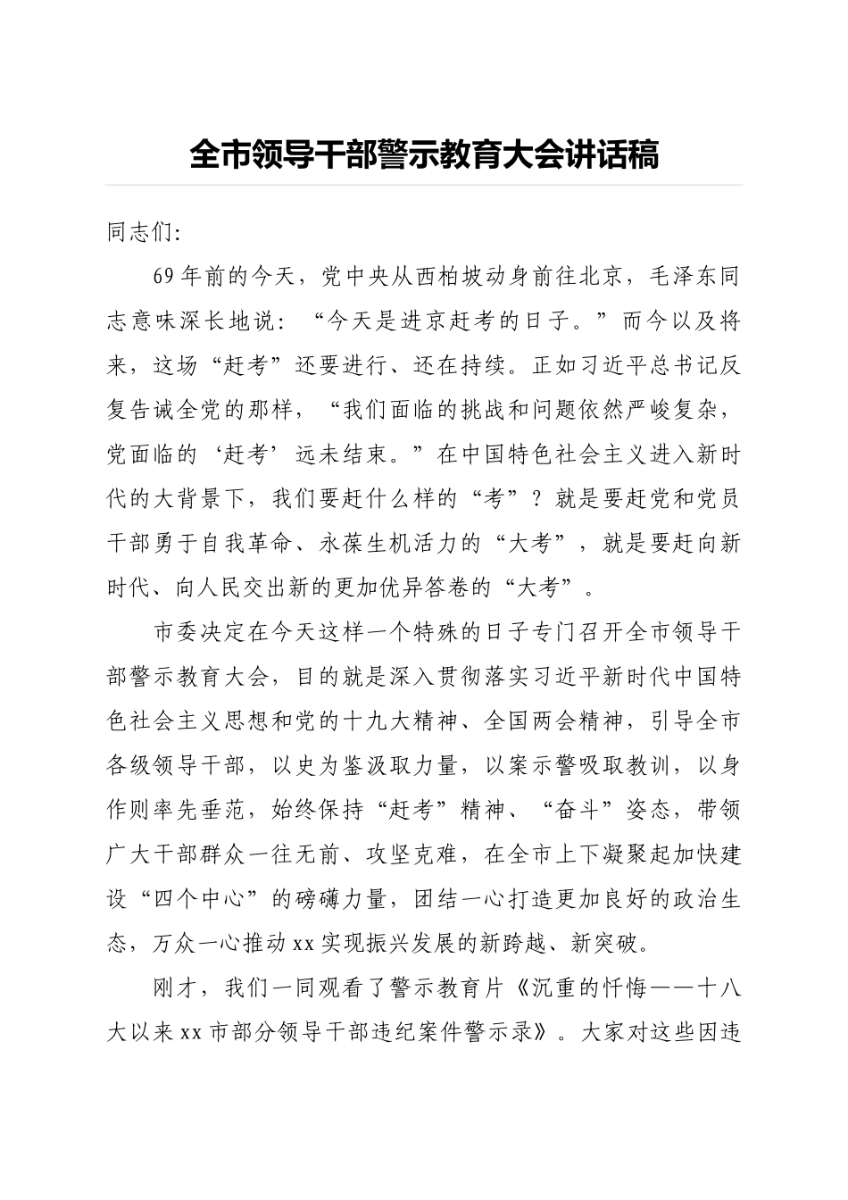 全市领导干部警示教育大会讲话稿_第1页