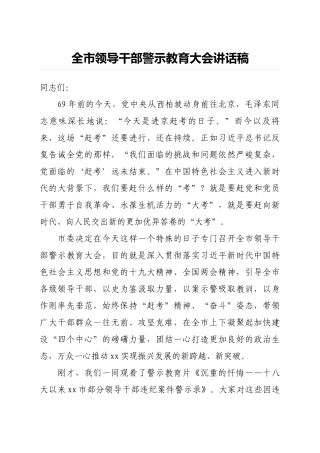 全市领导干部警示教育大会讲话稿