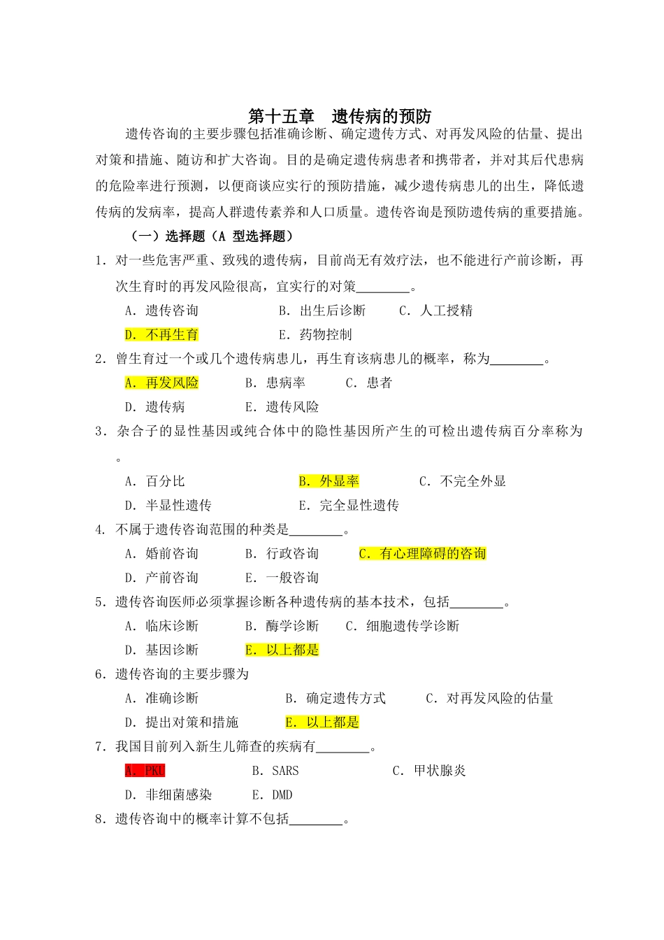 医学遗传学习题第16章-遗传病的预防_第1页