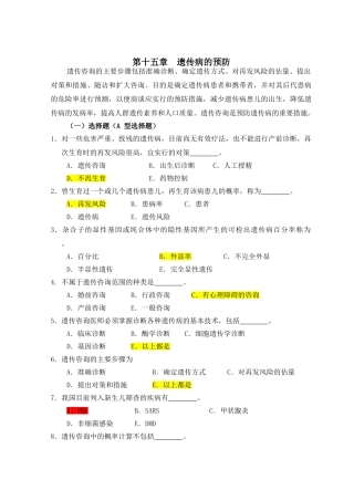 医学遗传学习题第16章-遗传病的预防
