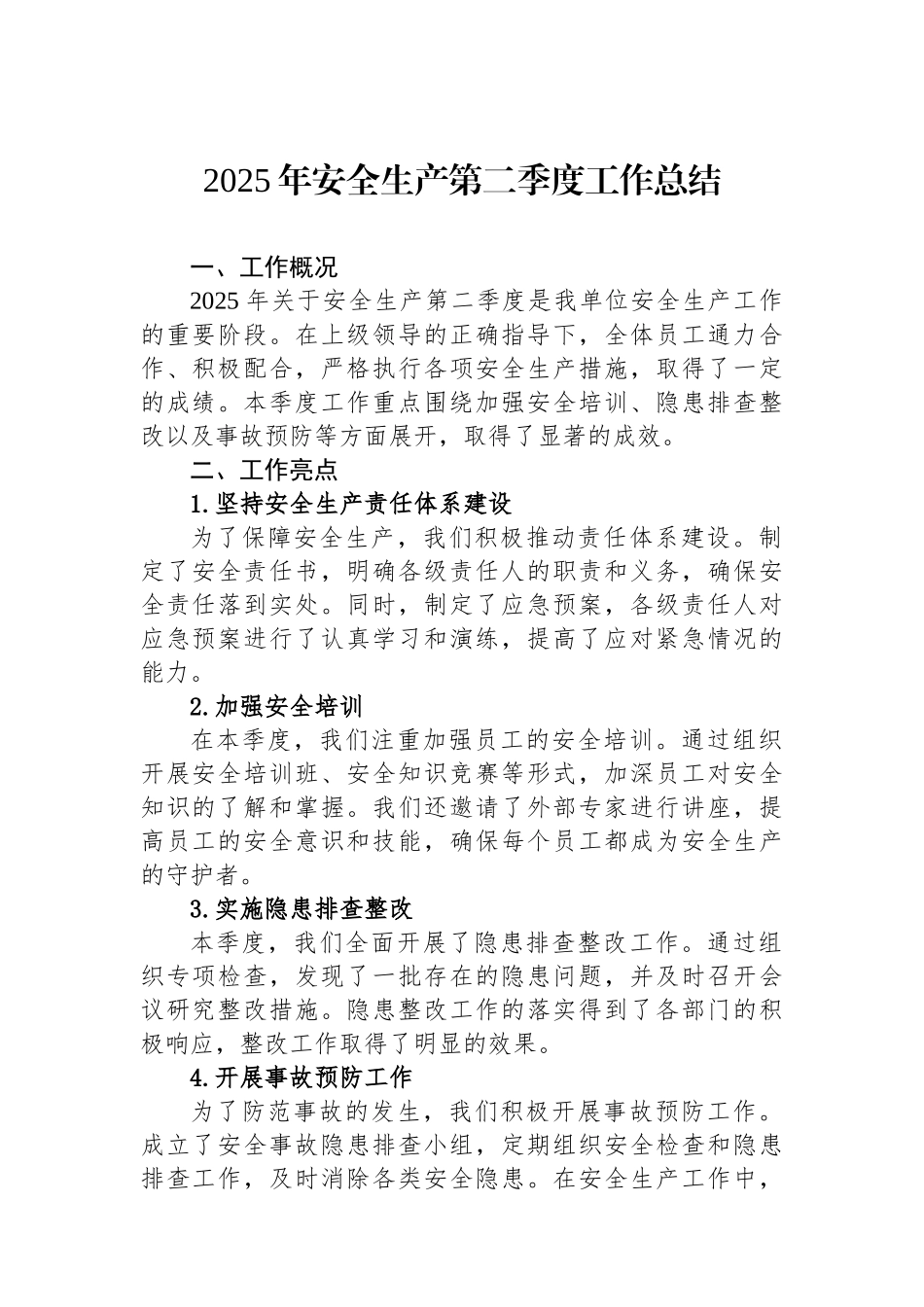 2025年安全生产第二季度工作总结 (1)_第1页