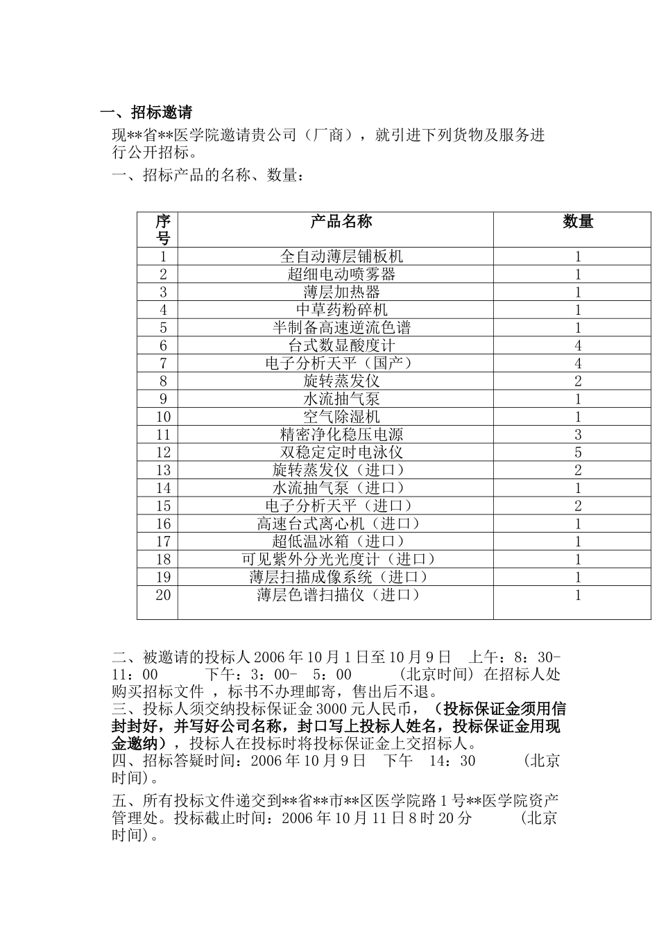医学院旋转蒸发仪等设备采购招标文件_第2页