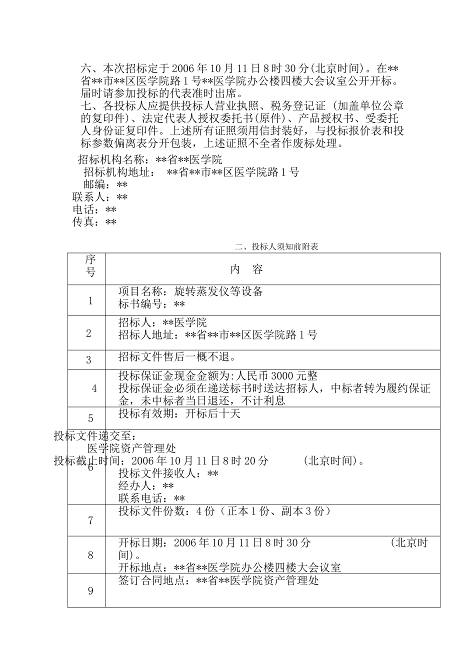 医学院旋转蒸发仪等设备采购招标文件_第3页