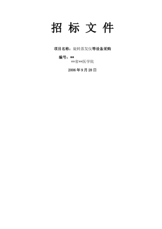 医学院旋转蒸发仪等设备采购招标文件