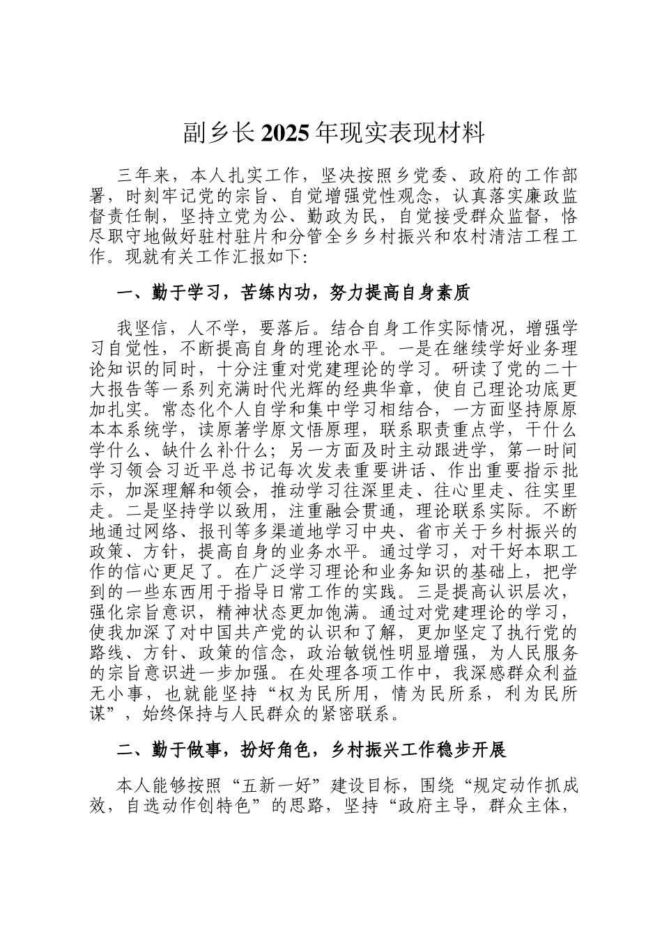 副乡长2025年现实表现材料_第1页
