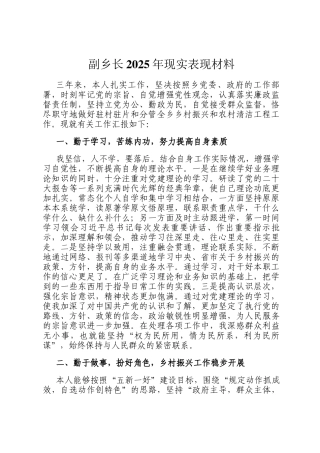 副乡长2025年现实表现材料