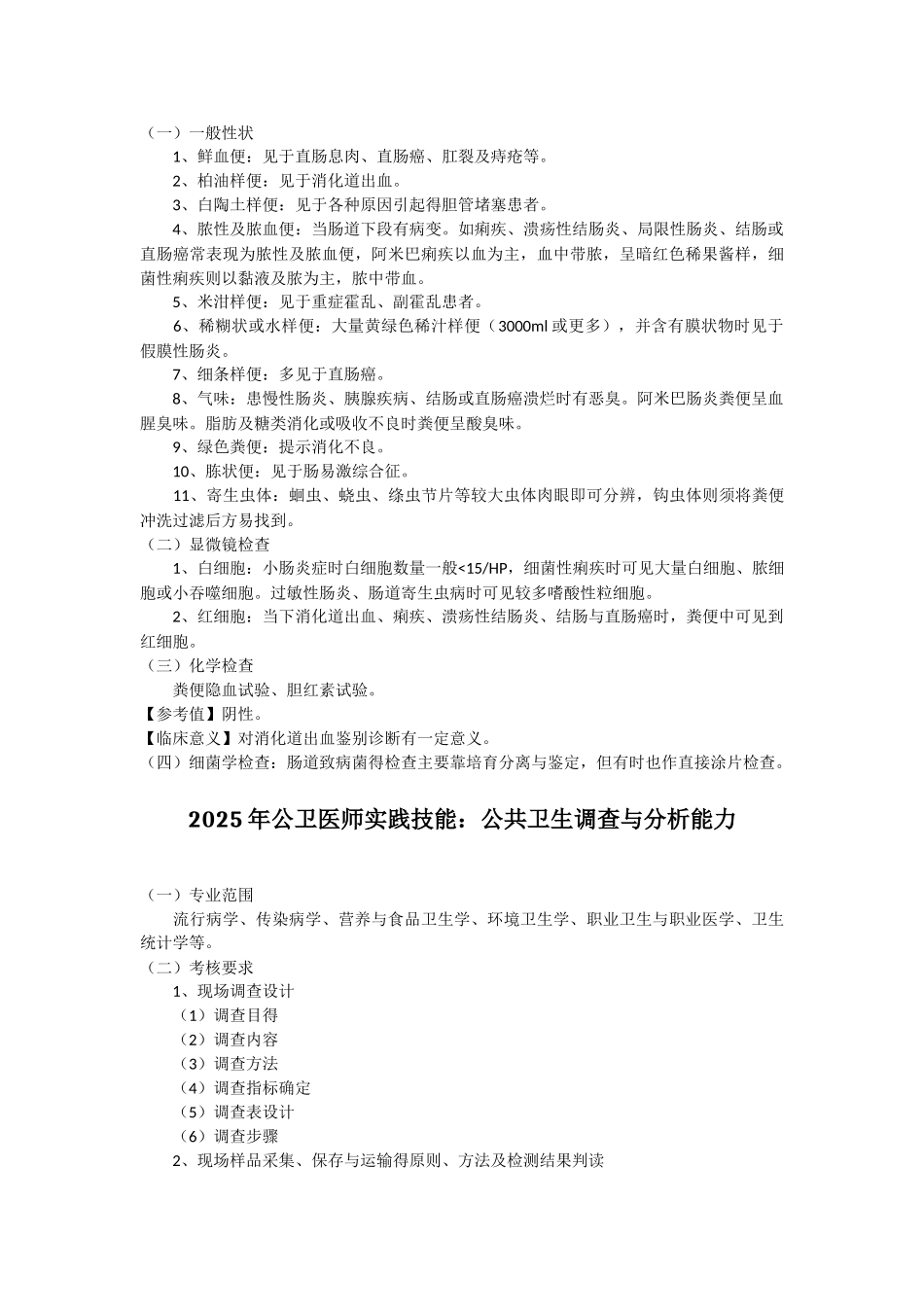 医师实践技能公共卫生执业医师考试复习汇总_第3页