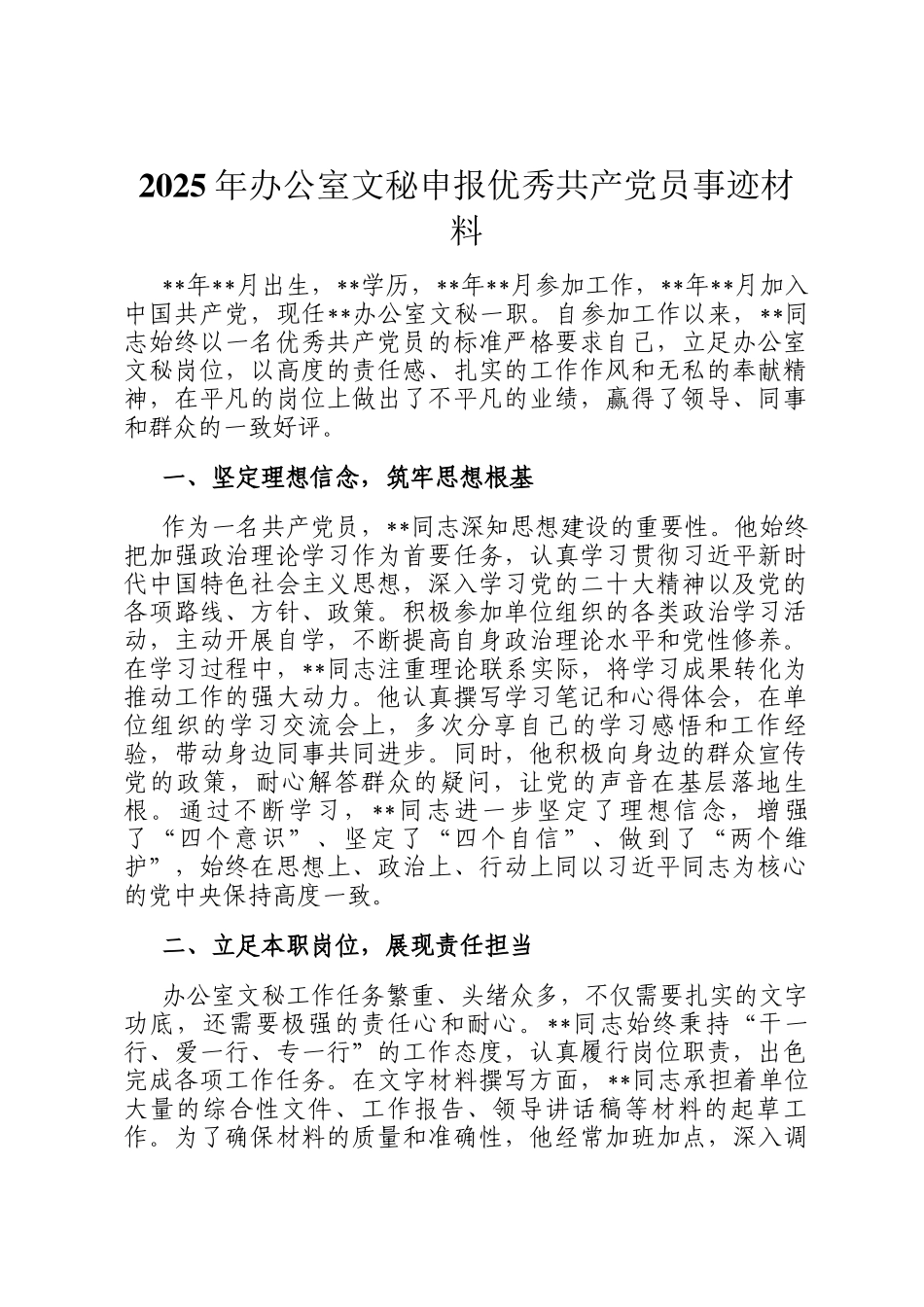 2025年办公室文秘申报优秀共产党员事迹材料_第1页