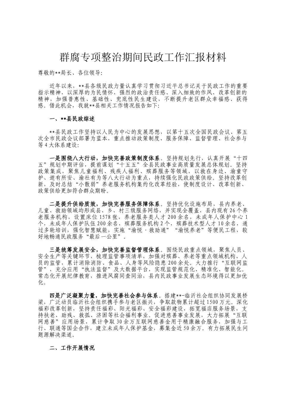 群腐专项整治期间民政工作汇报材料_第1页