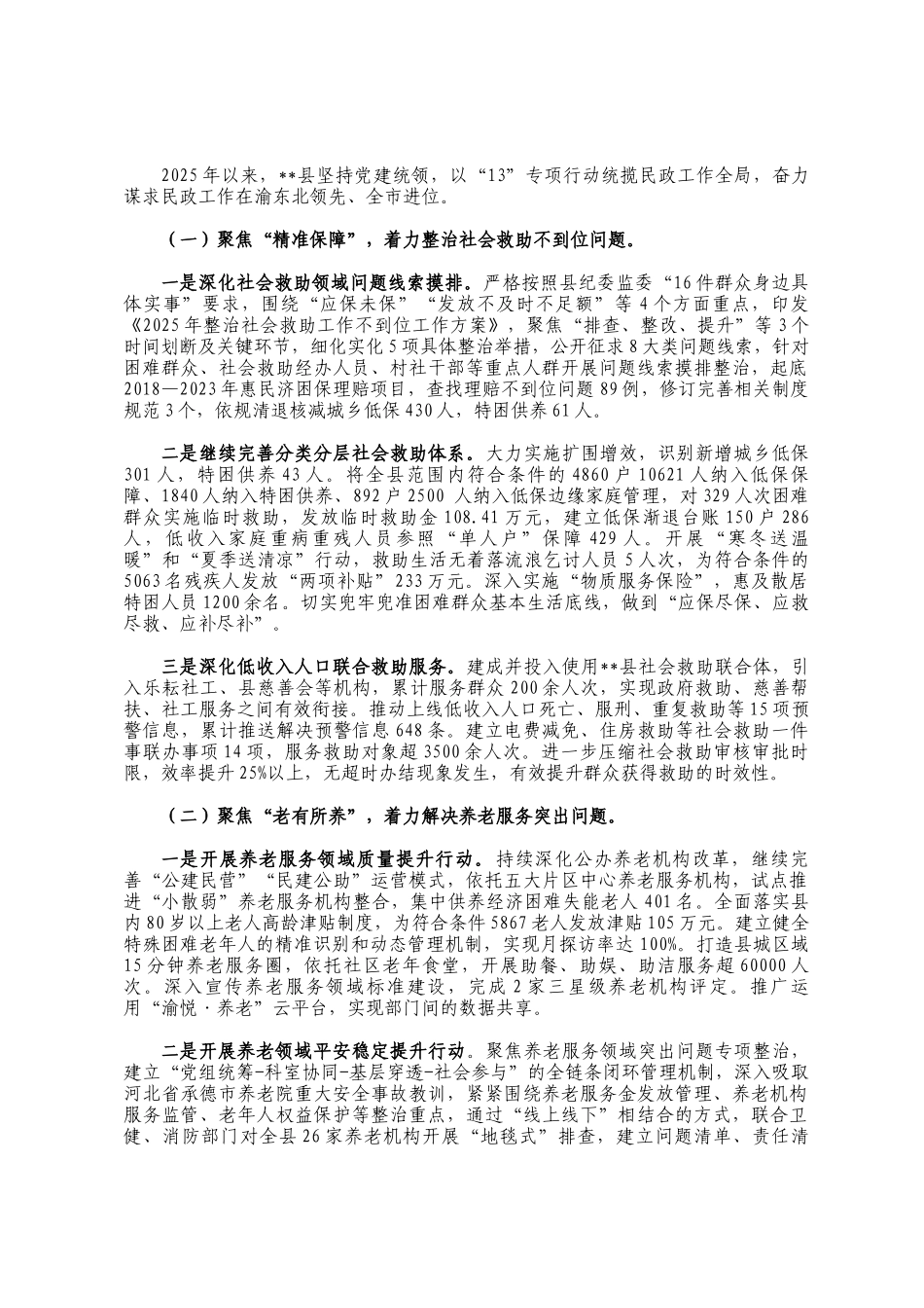 群腐专项整治期间民政工作汇报材料_第2页