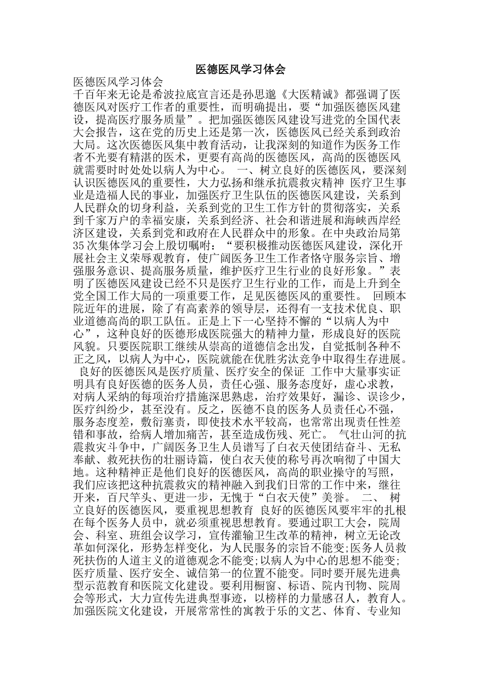 医德医风学习体会_第1页