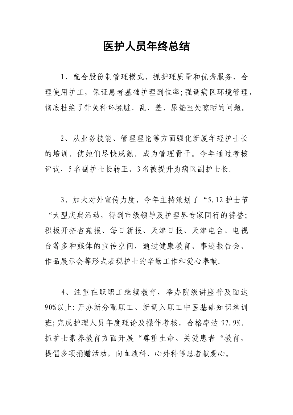医护人员年终总结_第1页