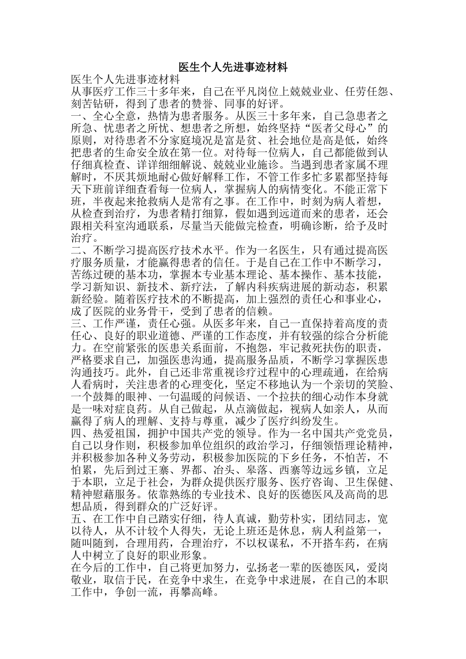 医生个人先进事迹材料_第1页