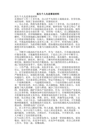 医生个人先进事迹材料