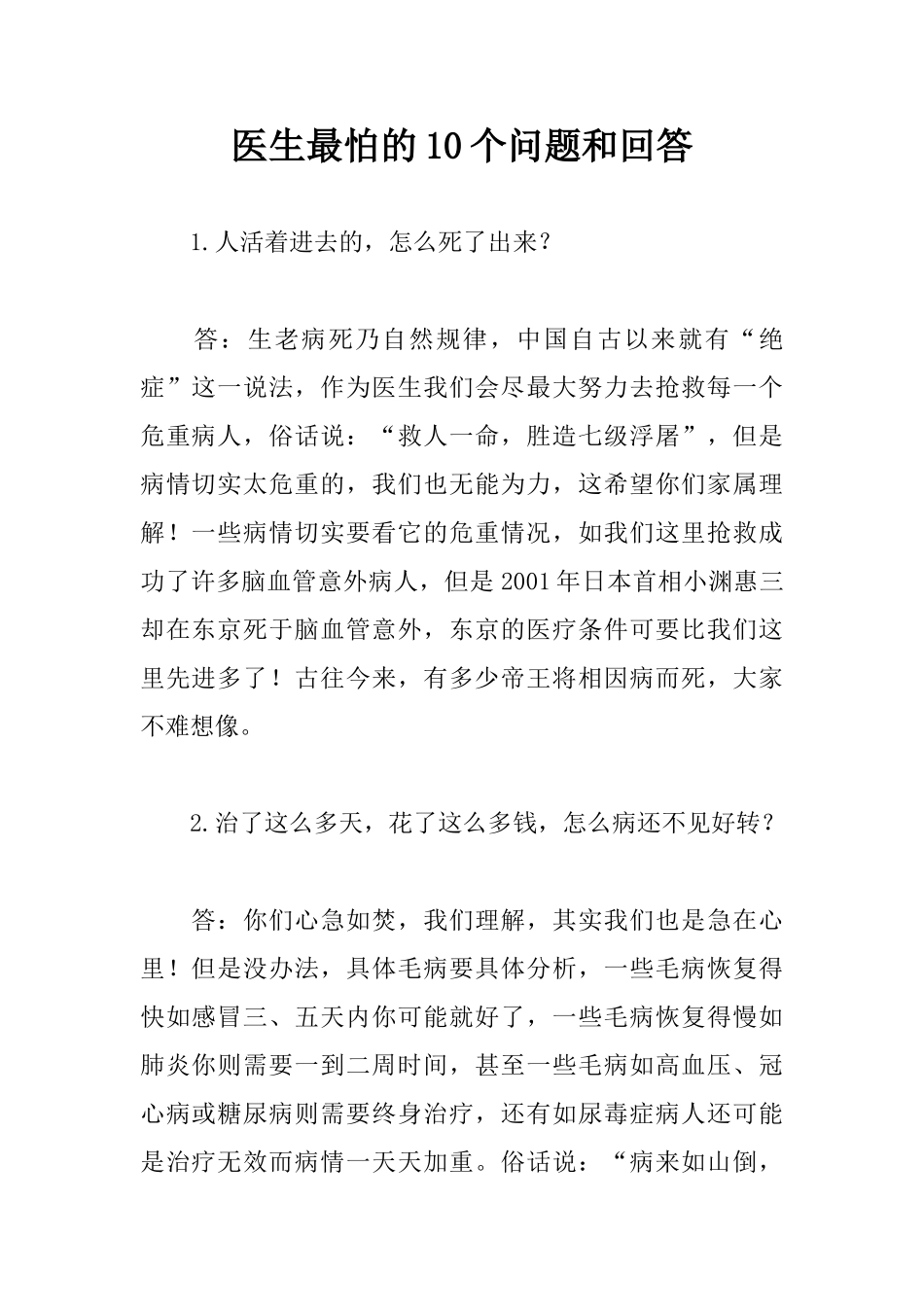 医生最怕的10个问题和回答_第1页