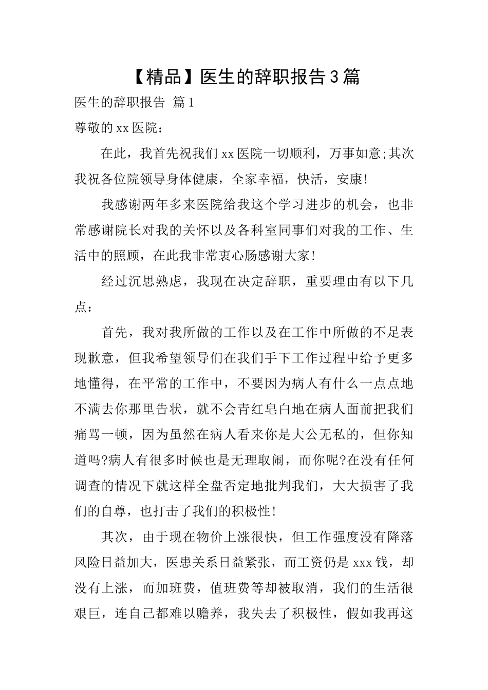 医生的辞职报告3篇_第1页