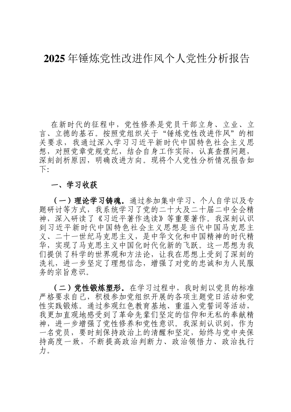 2025年锤炼党性改进作风个人党性分析报告_第1页