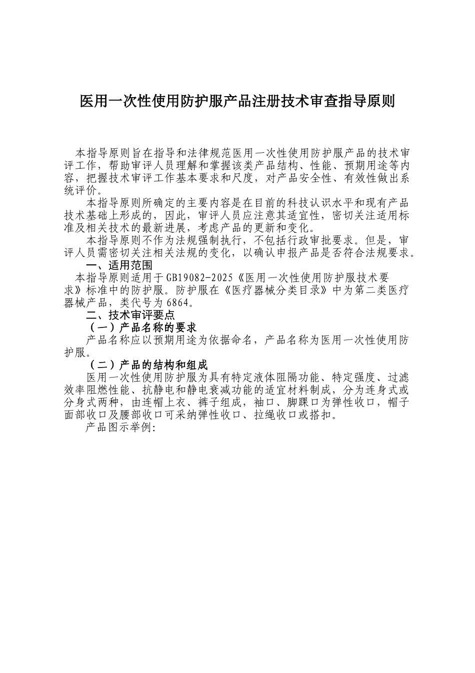 医用一次性防护服注册技术审查指导原则_第1页