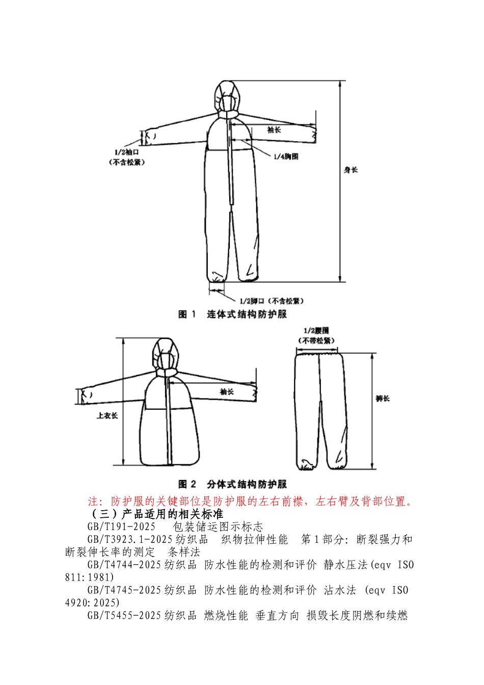 医用一次性防护服注册技术审查指导原则_第2页