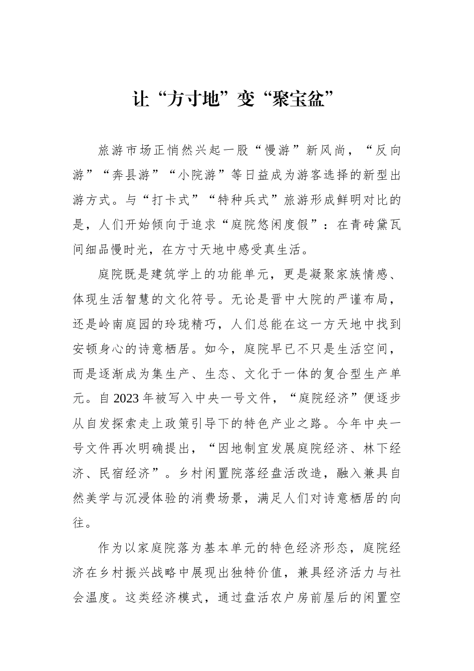 让“方寸地”变“聚宝盆”_第1页