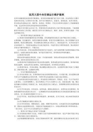 医用大型中央空调运行维护案例