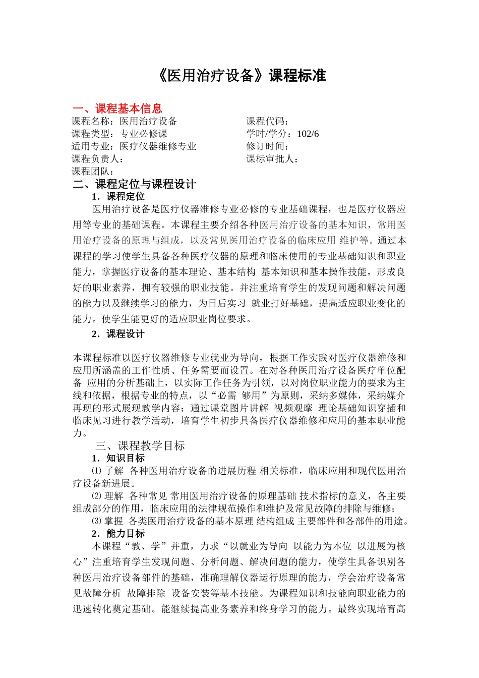 医用治疗设备课程标准_第1页