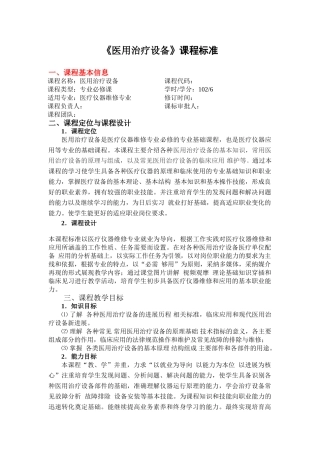 医用治疗设备课程标准