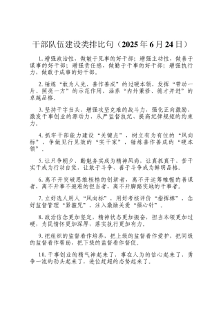 干部队伍建设类排比句（2025年6月24日）