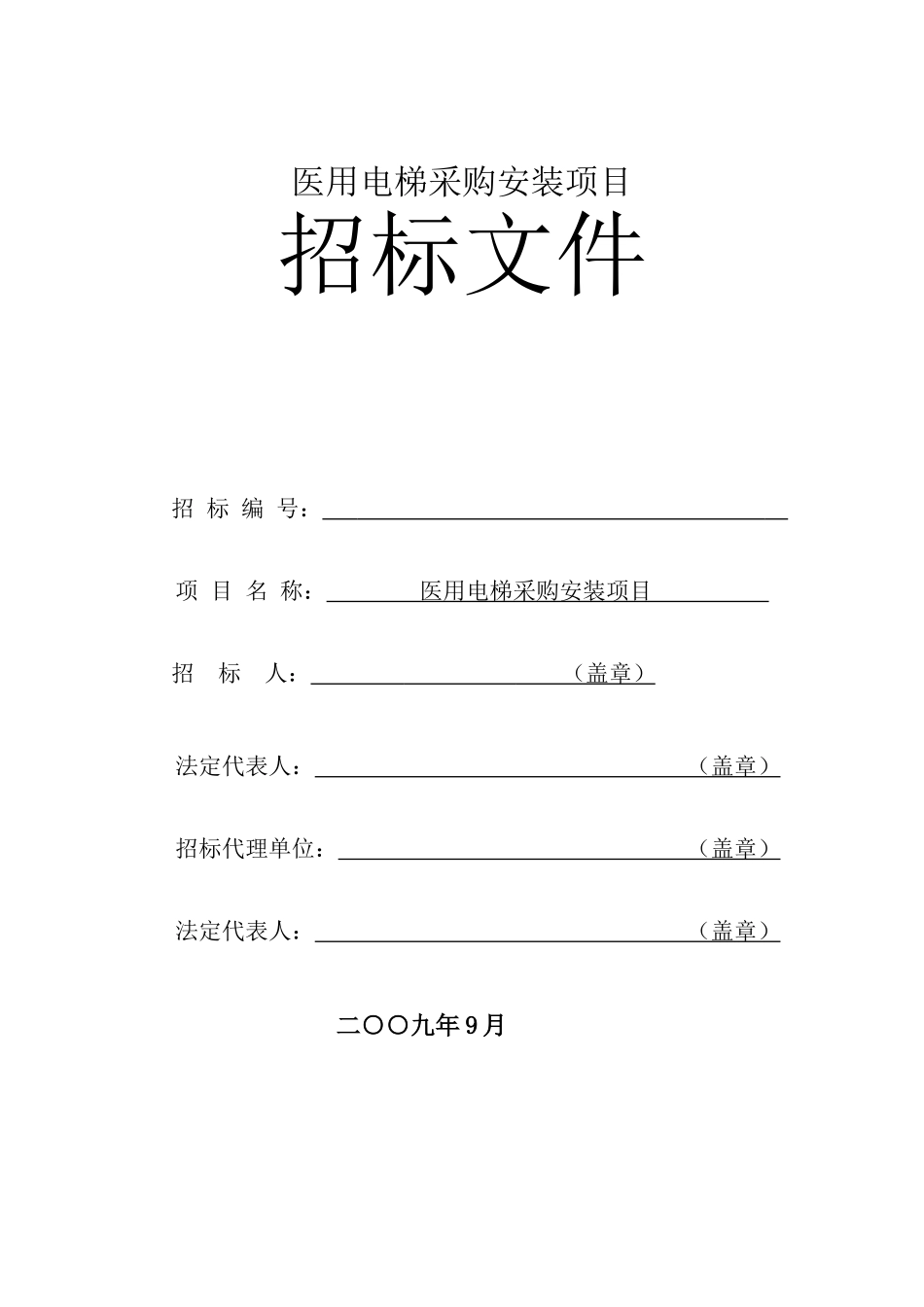 医用电梯采购安装项目招标文件_第1页