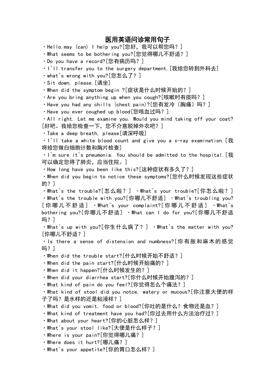 医用英语问诊常用句子_第1页