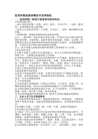 医用织物洗涤消毒技术规范