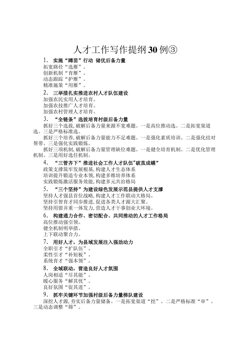 人才工作写作提纲30例③_第1页