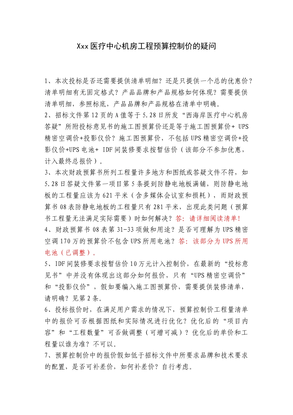 医疗中心疑问汇总_第1页