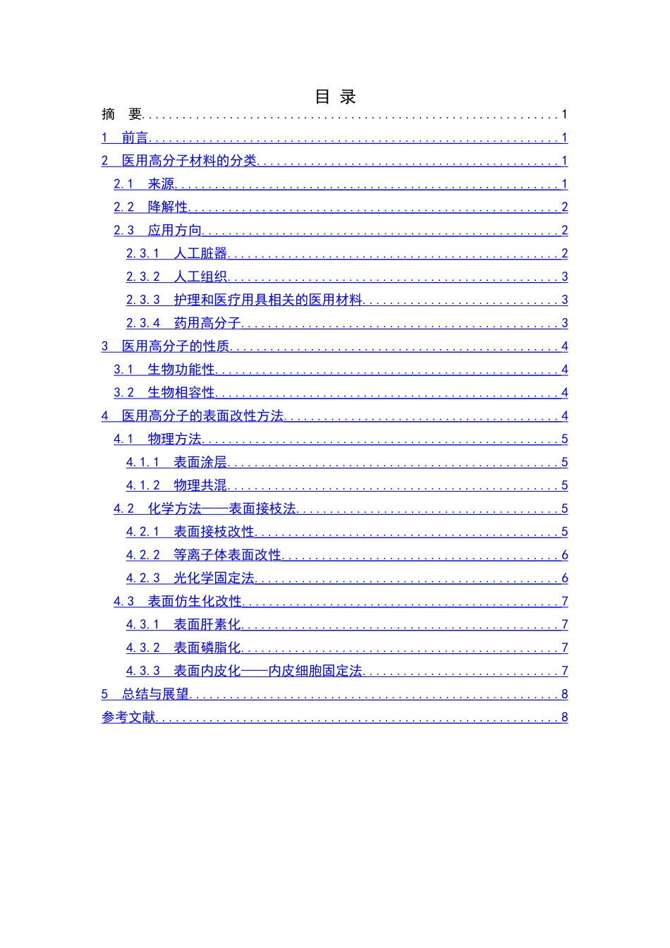 医用高分子材料的结构与性能_第1页