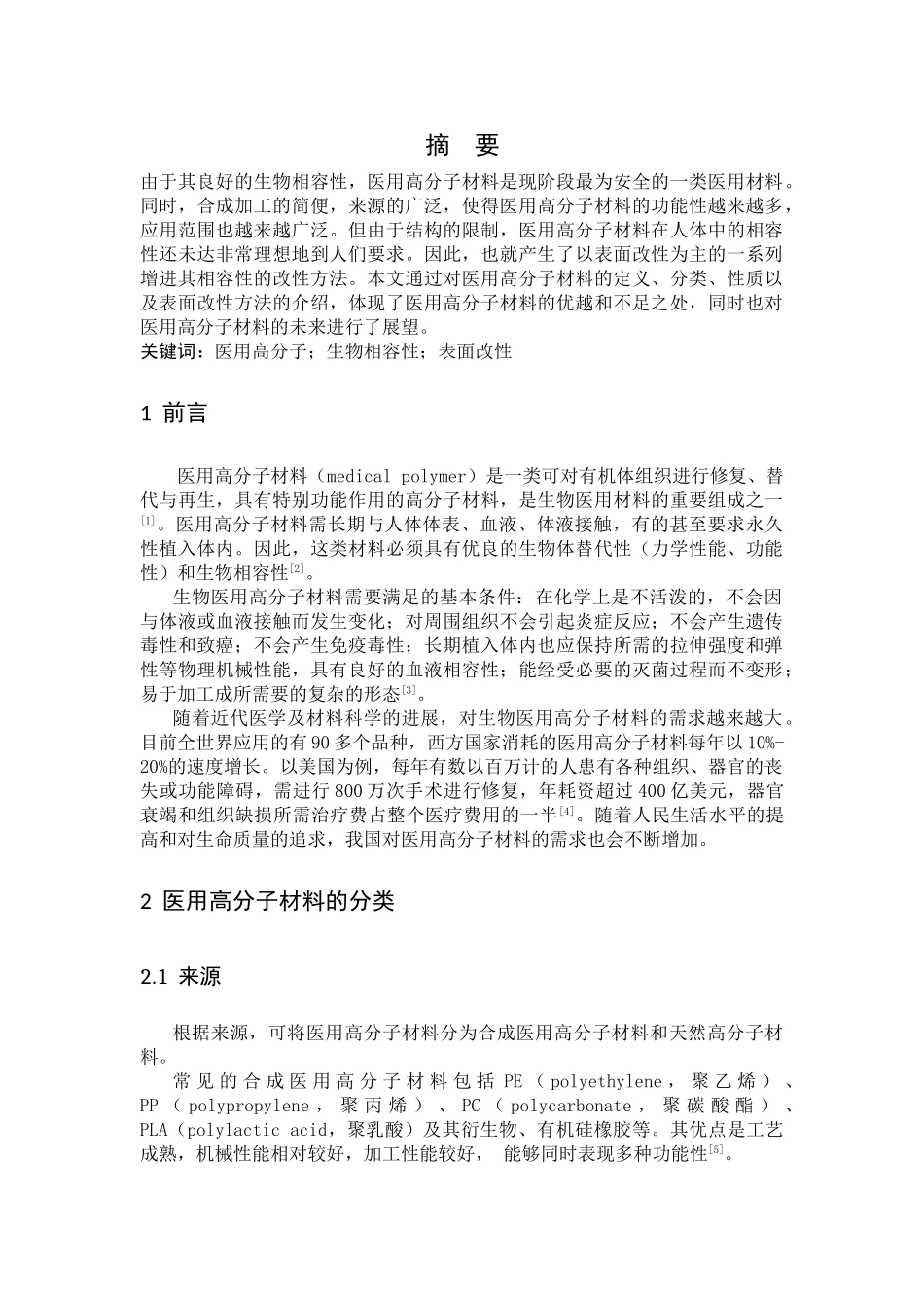 医用高分子材料的结构与性能_第2页