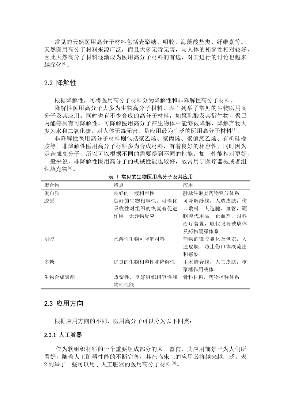 医用高分子材料的结构与性能_第3页