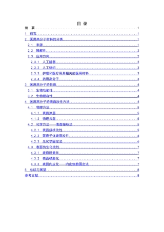 医用高分子材料的结构与性能