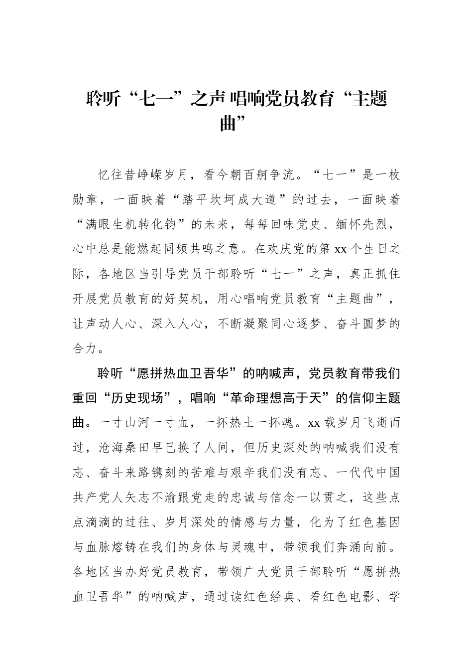 聆听“七一”之声 唱响党员教育“主题曲”_第1页
