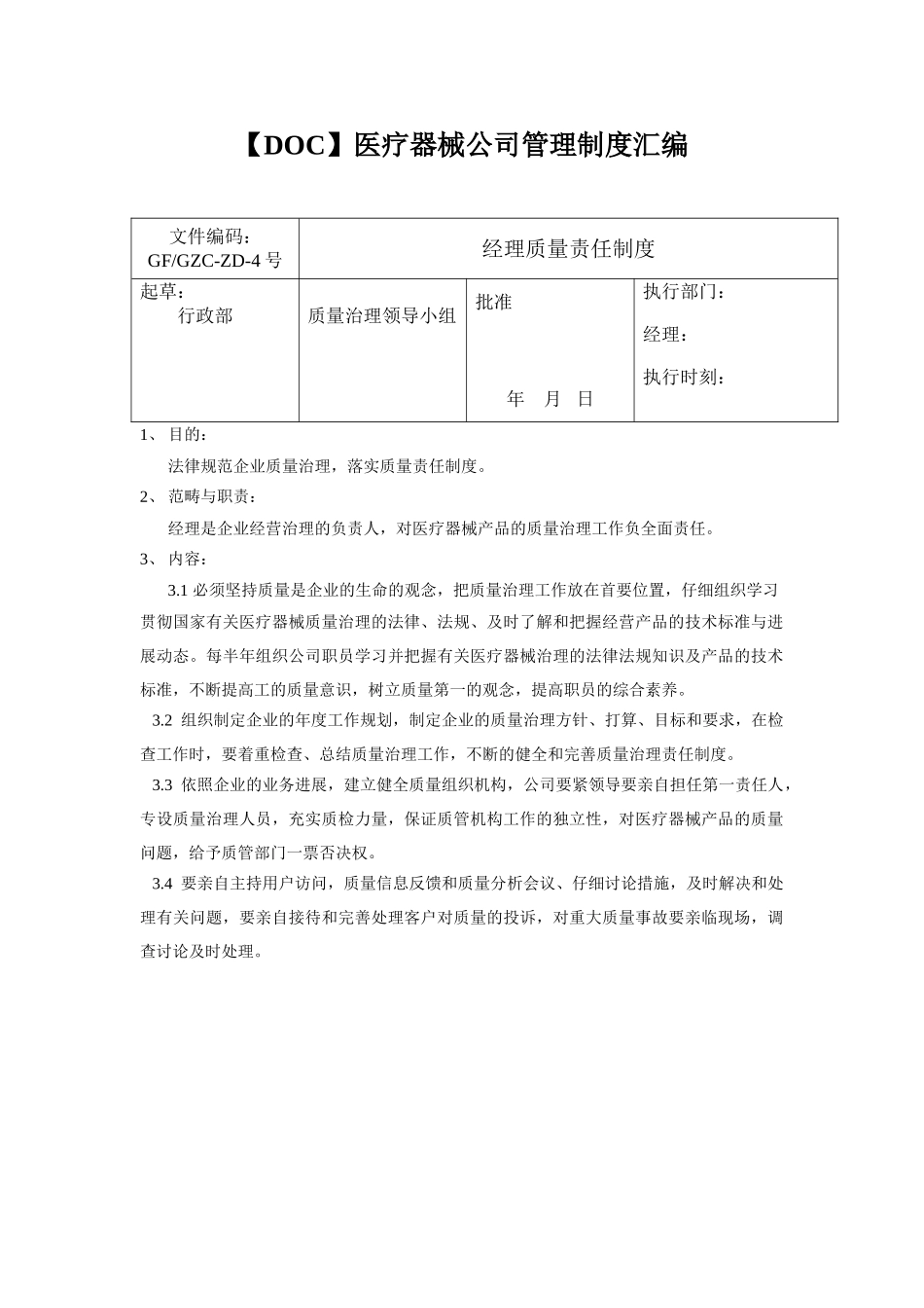 医疗器械公司管理制度汇编_第1页