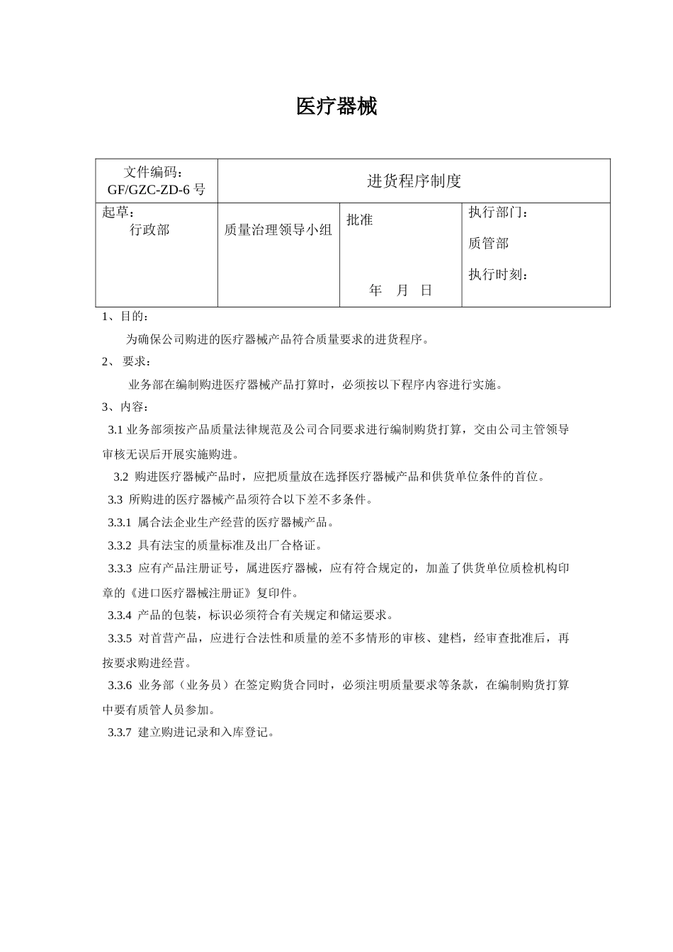 医疗器械公司管理制度汇编_第3页