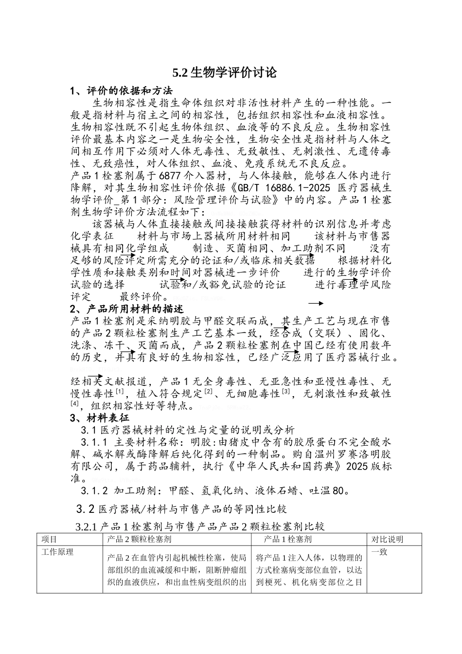 医疗器械注册研究生物相容性评价实例_第1页
