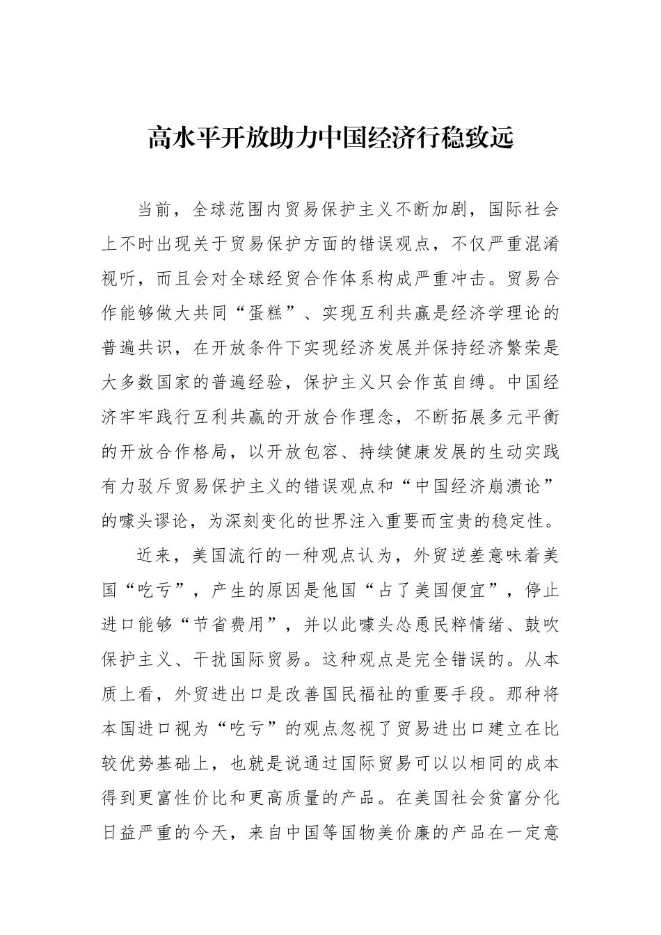 高水平开放助力中国经济行稳致远_第1页