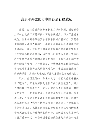 高水平开放助力中国经济行稳致远