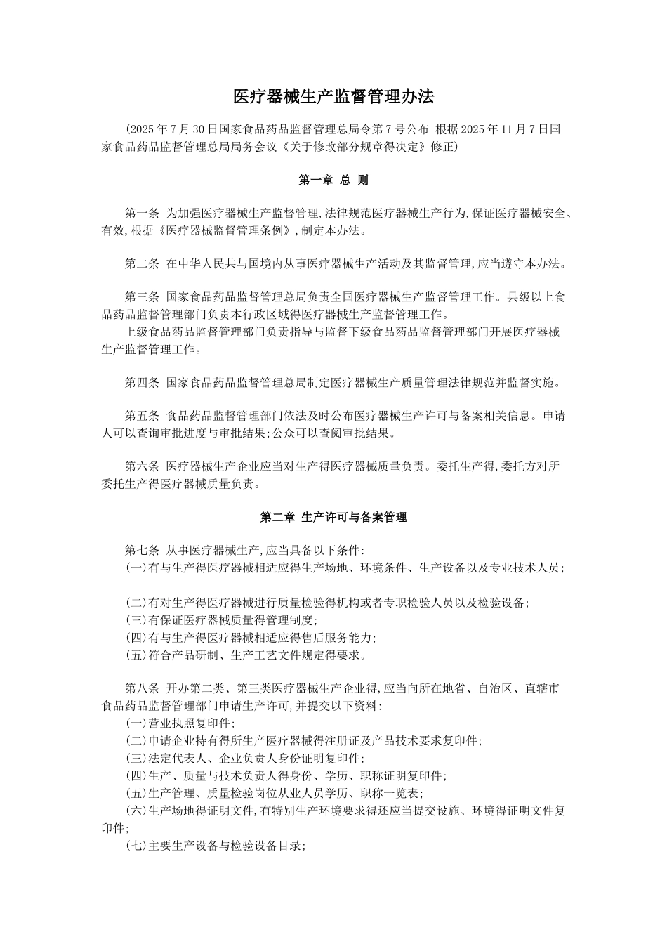 医疗器械生产监督管理办法)_第1页