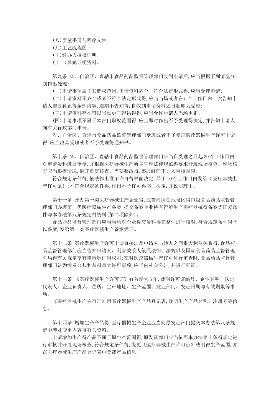 医疗器械生产监督管理办法)_第2页