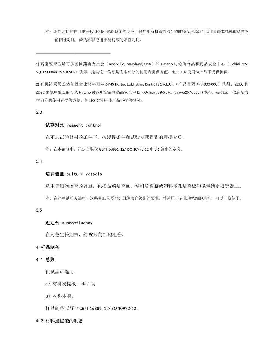 医疗器械生物学评价-第五部分-体外细胞毒性试验_第2页