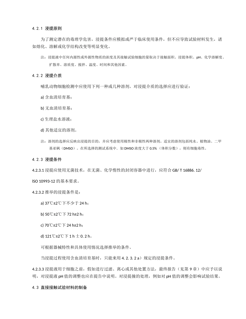 医疗器械生物学评价-第五部分-体外细胞毒性试验_第3页