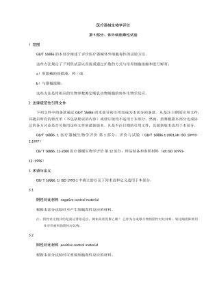 医疗器械生物学评价-第五部分-体外细胞毒性试验